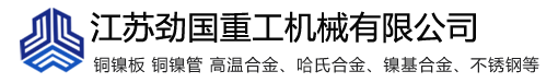 江苏劲国重工机械有限公司